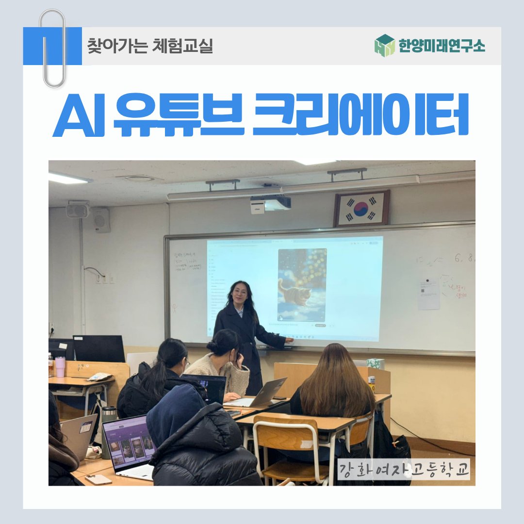 강화여고에서 진행된 AI와 함께하는 유튜브 크리에이터 체험