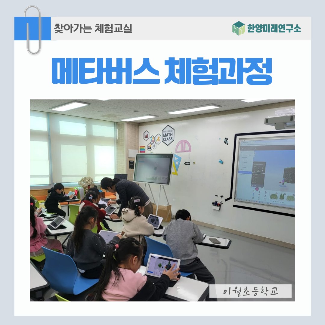 이월초에서 진행된 메타버스 체험 교육: 가상현실과 증강현실의 놀라운 세계