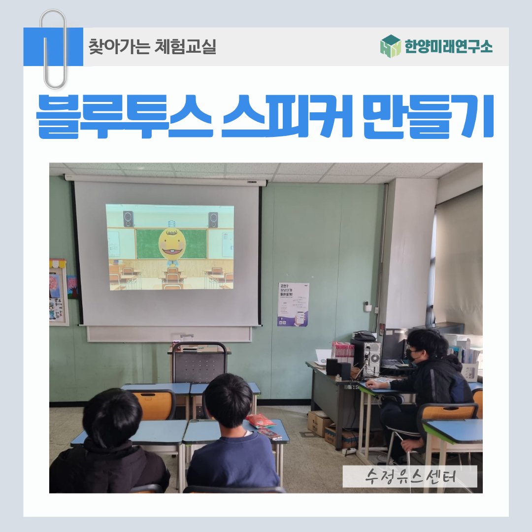 수정유스센터 블루투스 스피커 제작, 무선 통신 숨겨진 원리 발견!