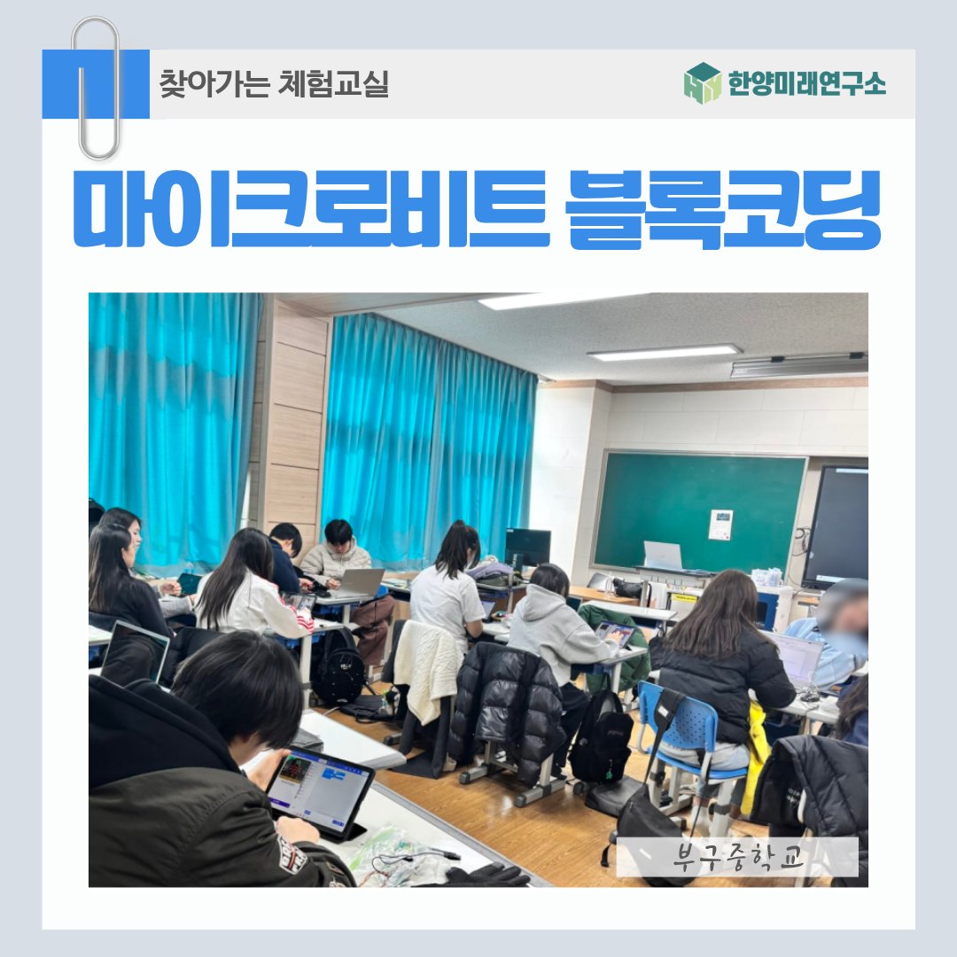 마이크로비트 블록코딩, 울지부구중학교에서 만난 일상 속 알고리즘