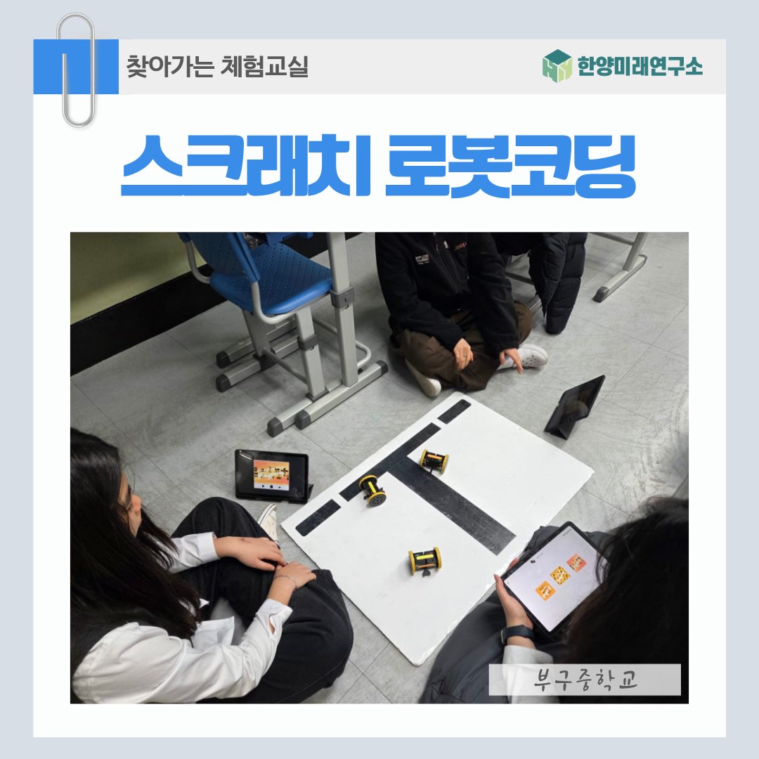 부구중학교 스크래치 로봇코딩, 자율주행까지 미래 역량 완성!