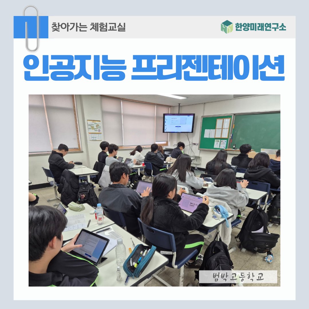 인공지능 프리젠테이션, 범박고등학교 AI 윤리 교육으로 발표 두려움 극복하다