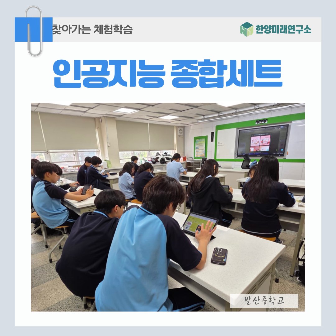 발산중학교 인공지능 체험: 일상 AI 발견부터 생성형 AI 프롬프트 5요소 마스터까지!