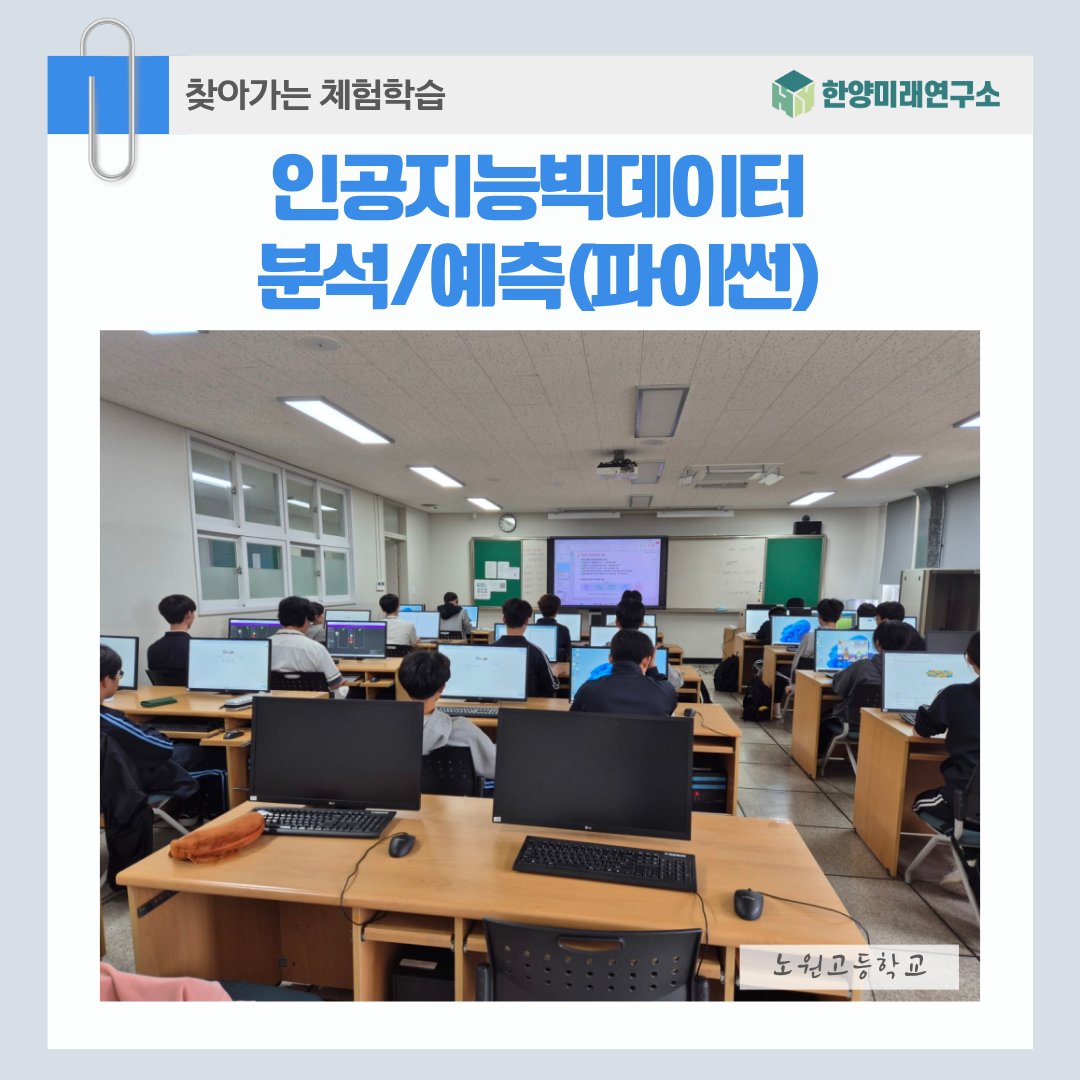노원고등학교 파이썬 데이터분석 교육 판다스기초부터 머신러닝까지 마스터한 비결