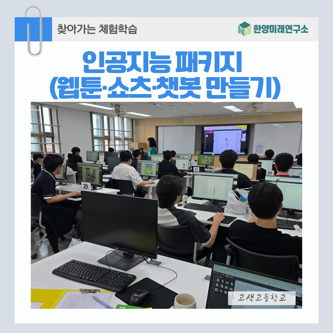 고색고등학교 인공지능 체험 교실(웹툰·쇼츠·챗봇) 실습으로 미래 역량 키우다