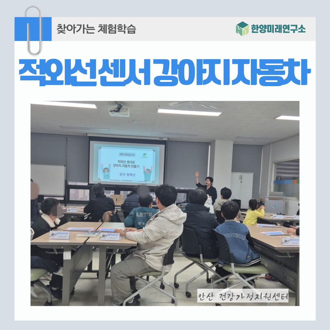 안산 적외선 센서 강아지 자동차, 아이와 자율주행 원리 배우는 체험