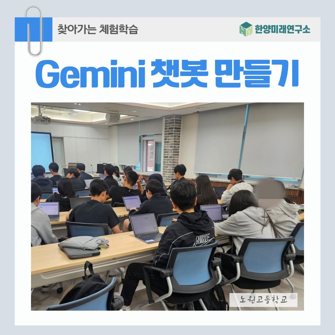 노원고등학교 인공지능 교육 한양미래연구소 Gemini 챗봇 만들기 수업으로 미래 역량 기르는 현장