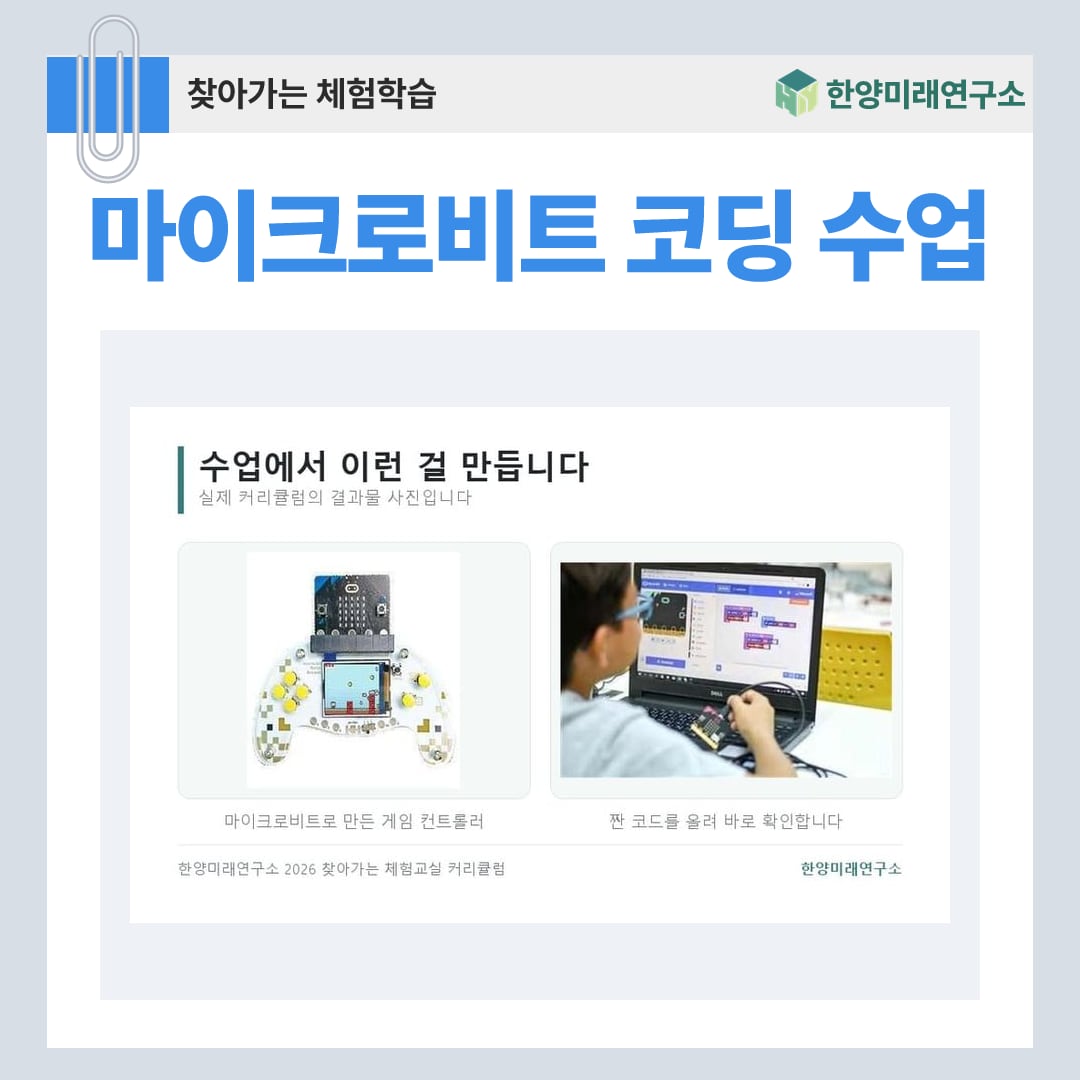 마이크로비트 코딩 수업, 만든 물건이 진짜로 작동합니다