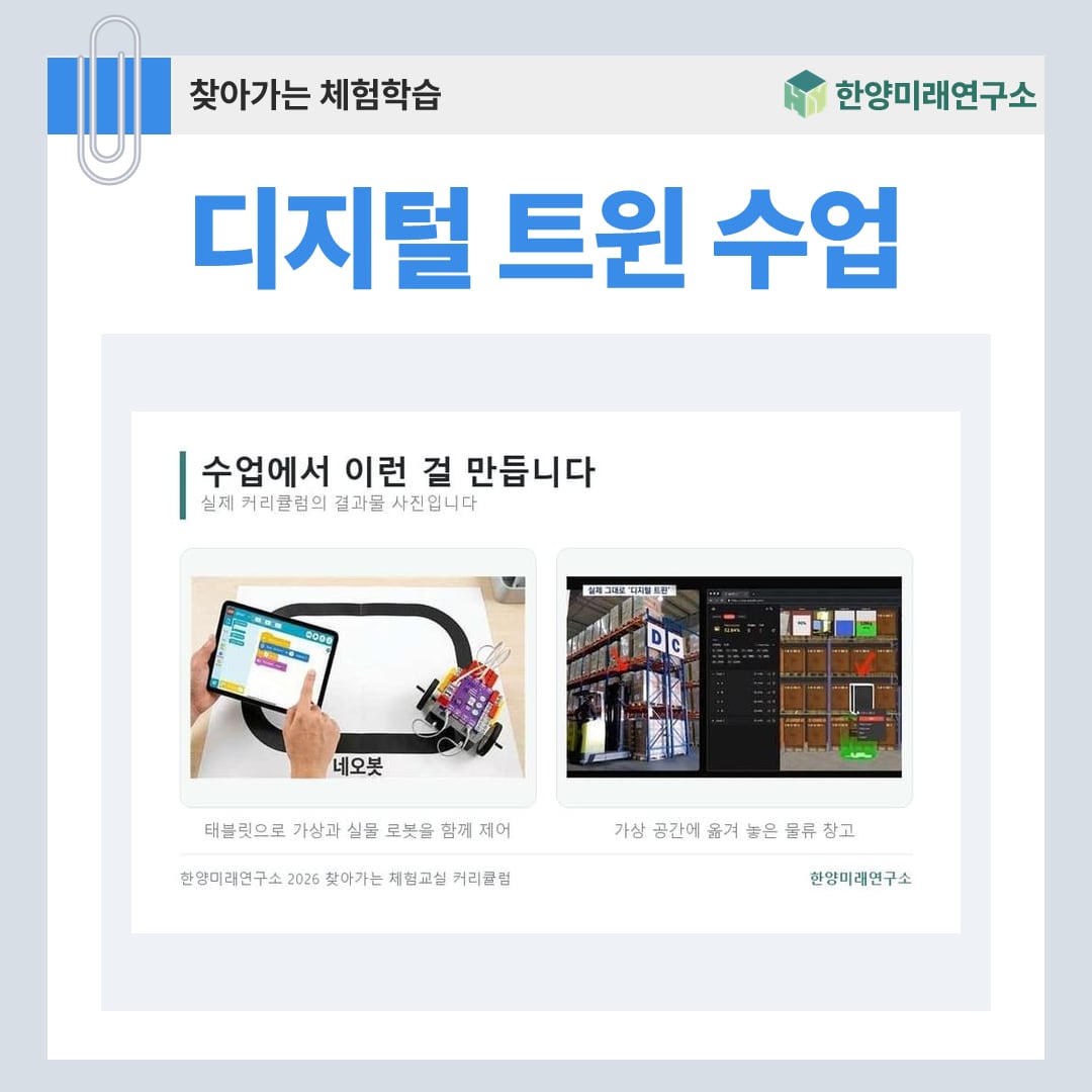 디지털 트윈 수업, 화면 속 로봇과 진짜 로봇이 같이 움직입니다
