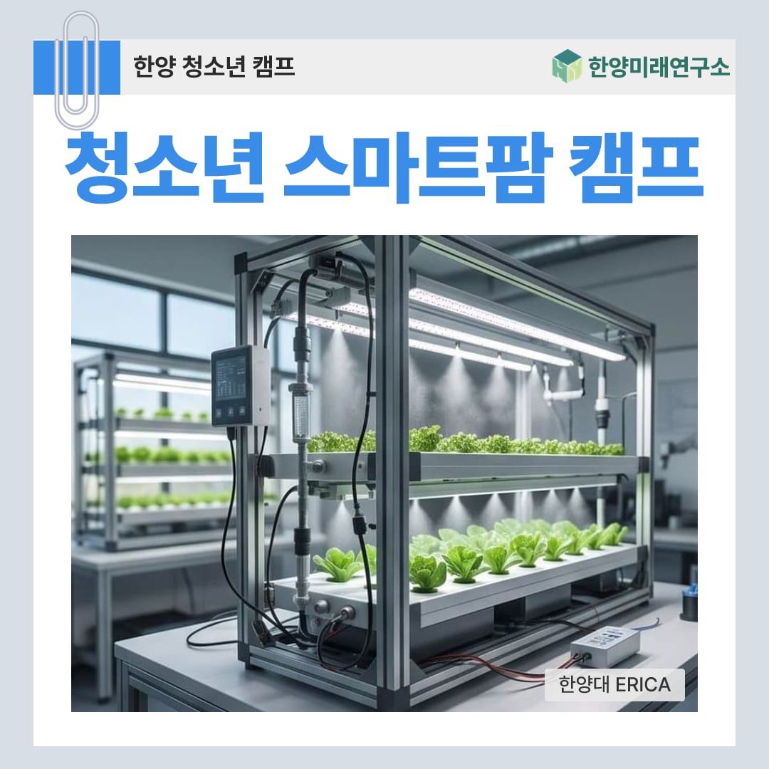 청소년 스마트팜 캠프, 센서로 키우는 나만의 생태계 (한양대 ERICA)
