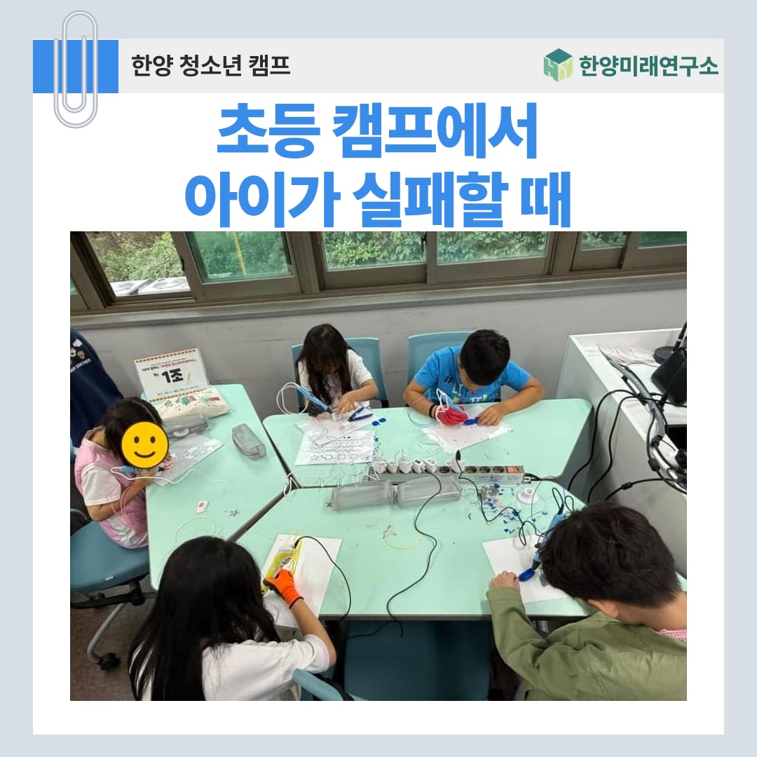 초등 캠프에서 아이가 실패할 때, 강사는 무엇을 하나
