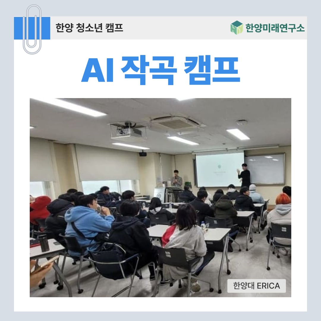 AI 작곡 캠프, 악기 없이 내 곡을 만드는 방학 과정 (한양대 ERICA)
