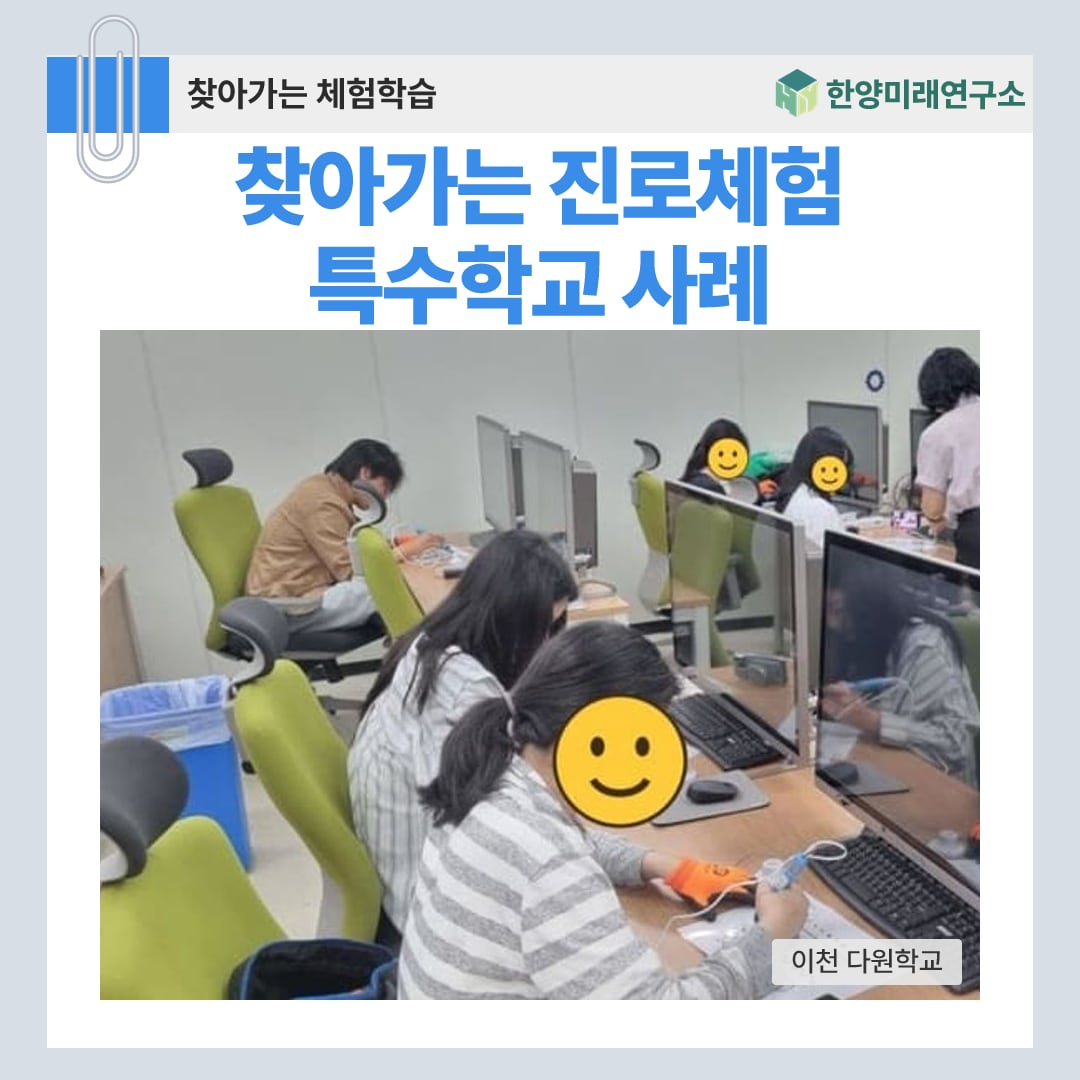 찾아가는 진로체험 특수학교 사례, 3D펜과 로봇 코딩 (이천 다원학교)