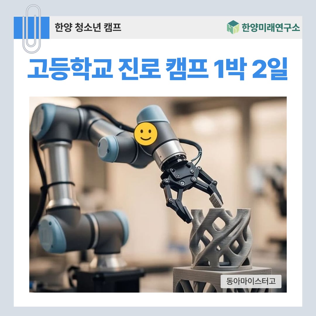 고등학교 진로 캠프 1박 2일, 마이스터고 몰입 운영 사례 (동아마이스터고)