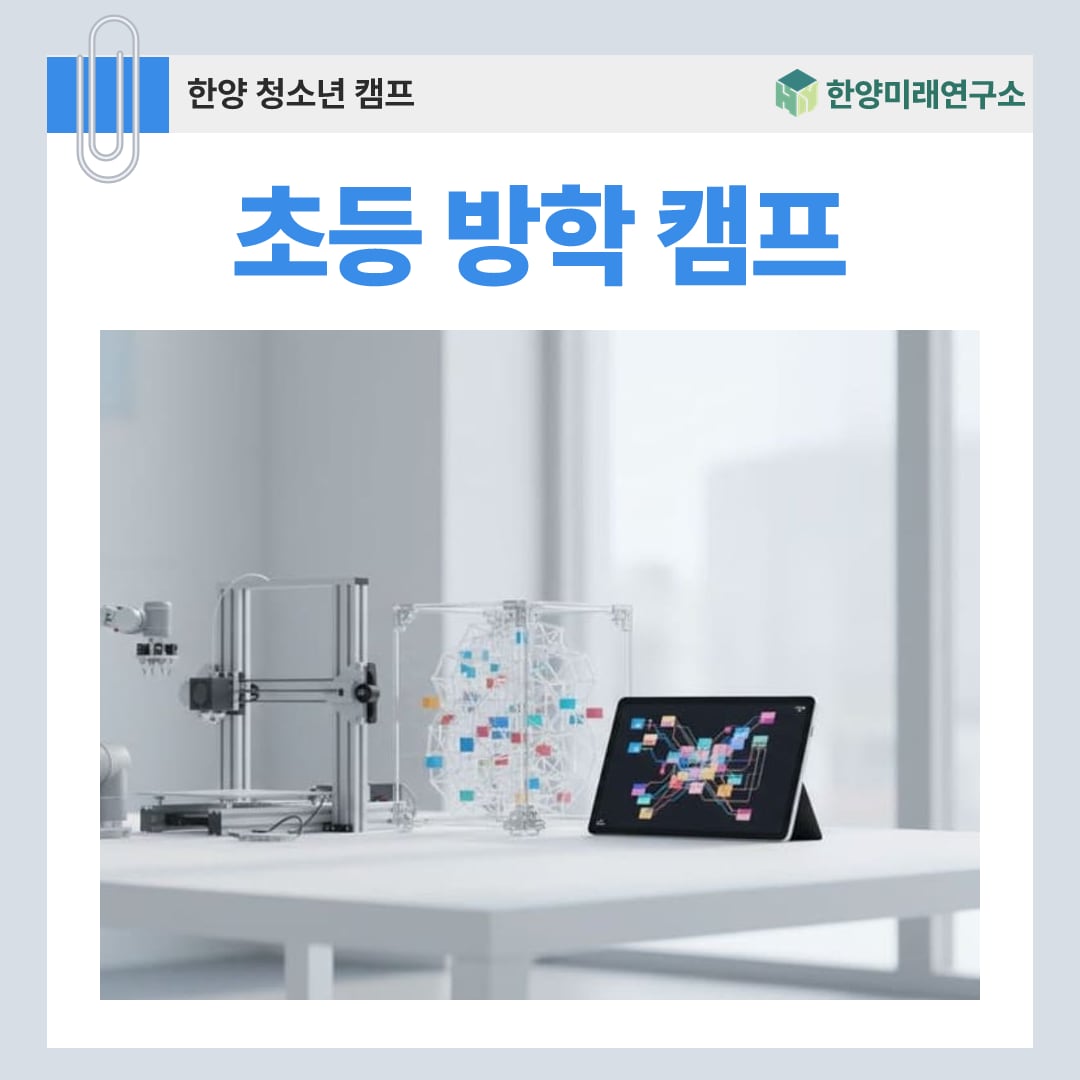 초등 방학 캠프, 수료증과 포트폴리오가 남는 프로젝트 과정
