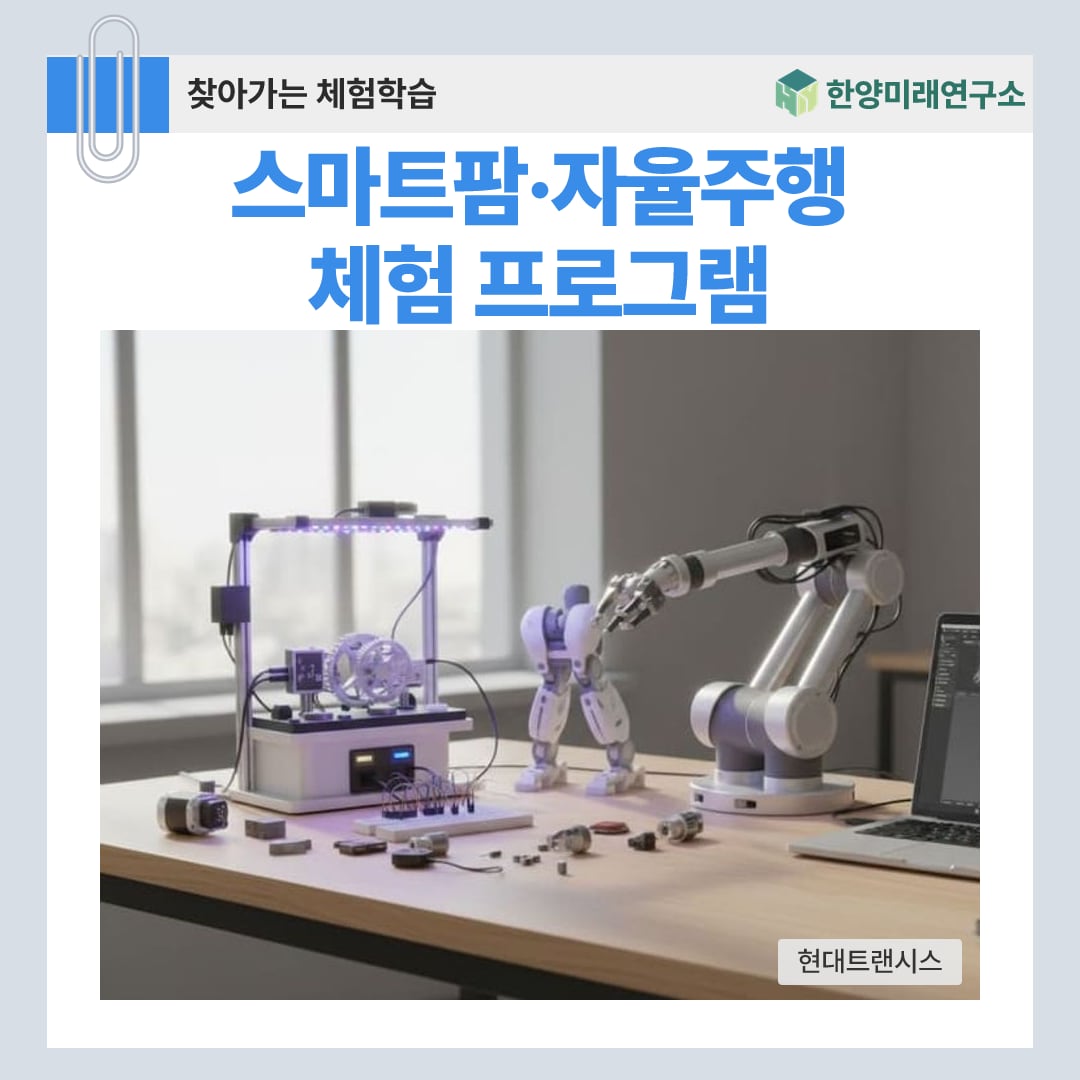 스마트팜·자율주행 체험 프로그램, 기업 가족 행사 운영 사례 (현대트랜시스)