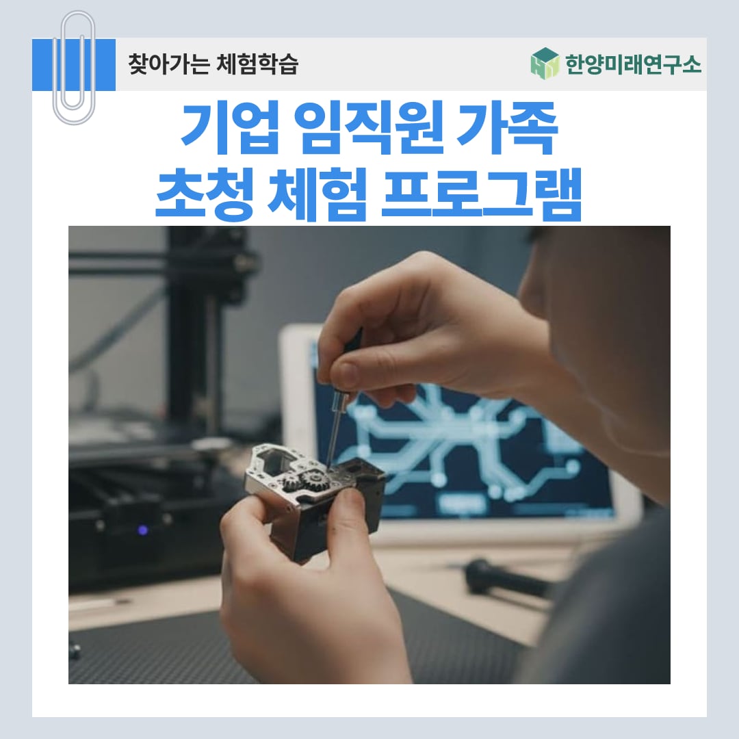 기업 임직원 가족 초청 체험 프로그램, 운영 방식과 준비물 안내