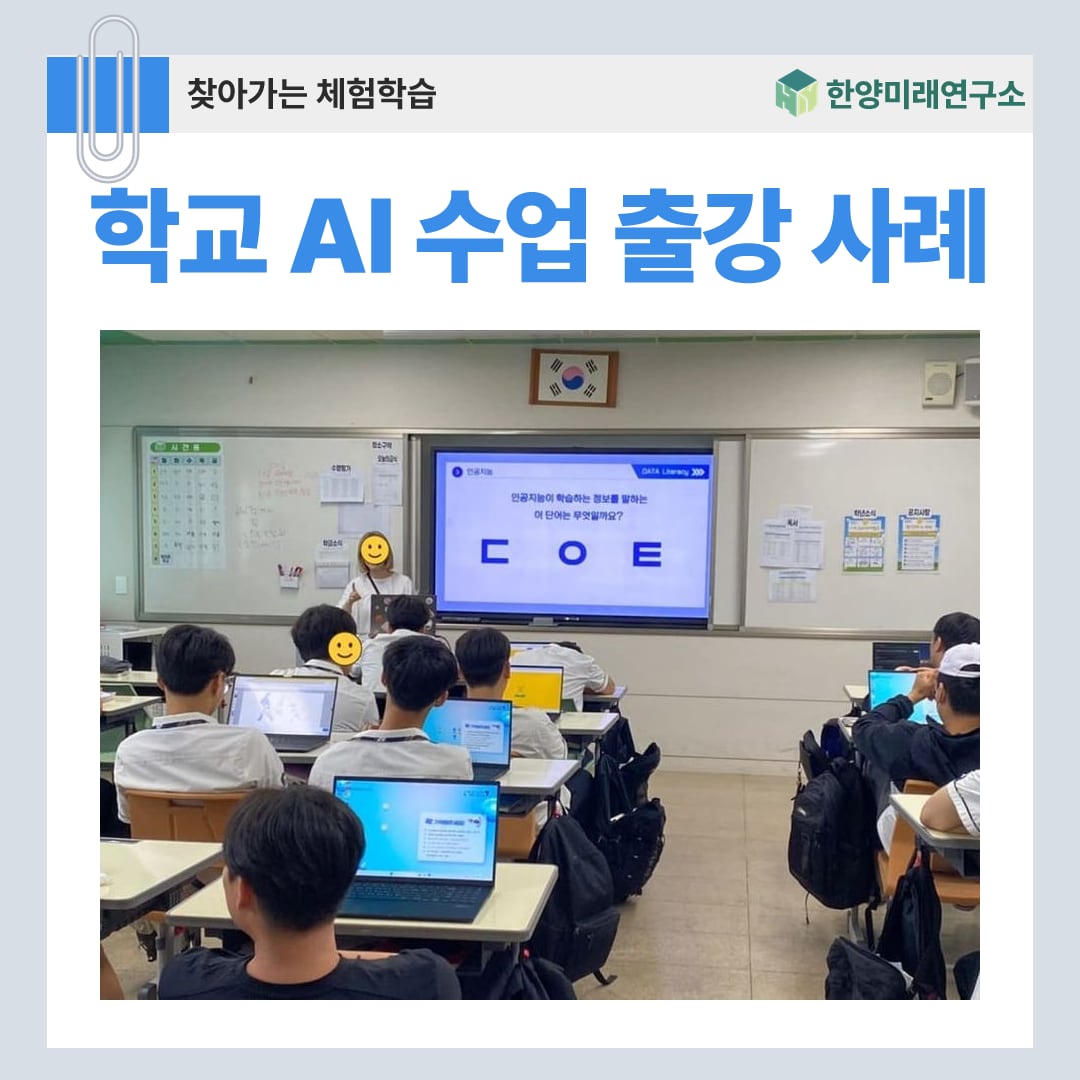 학교 AI 수업 출강 사례, 데이터 리터러시와 스마트홈 메이커 실습