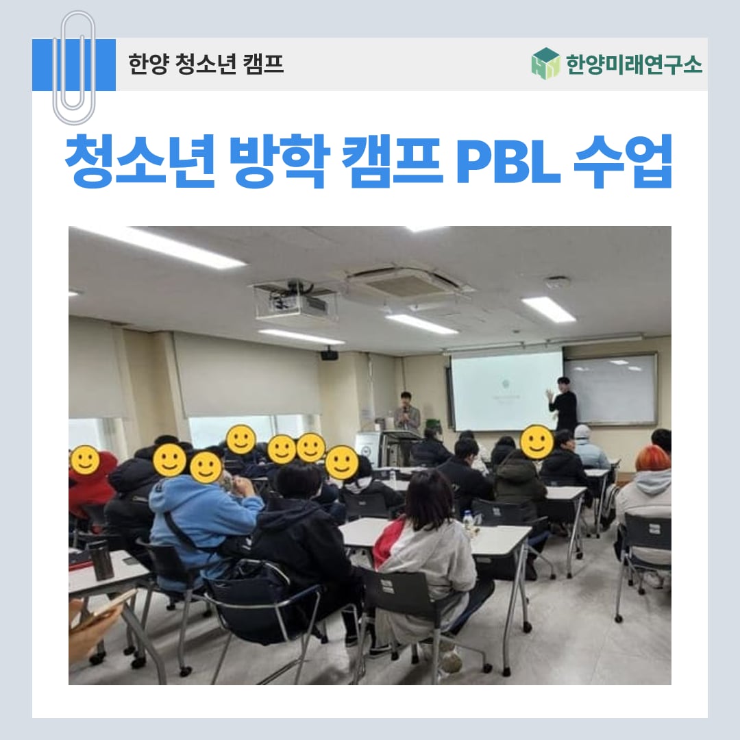청소년 방학 캠프 PBL 수업, 한양대 ERICA 창업 아이디어 과정
