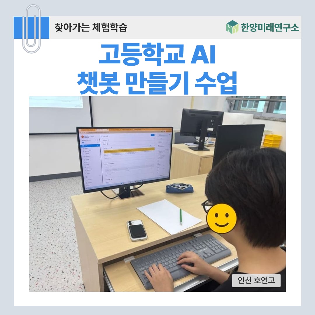 고등학교 AI 챗봇 만들기 수업, 주문받는 챗봇을 웹앱까지 (인천 호연고)