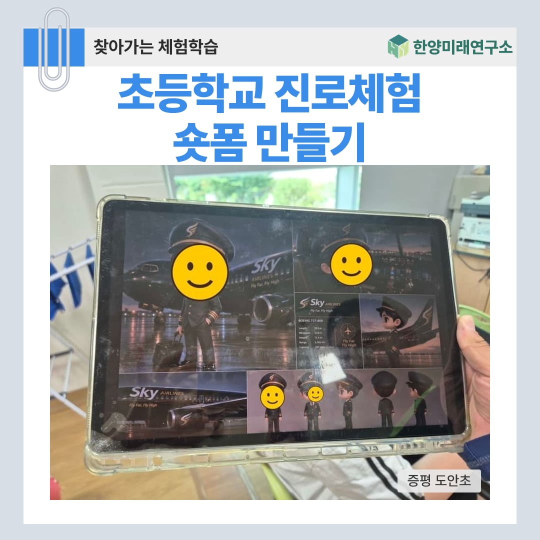 초등학교 진로체험 숏폼 만들기, 내 미래 직업을 캐릭터로 (증평 도안초)