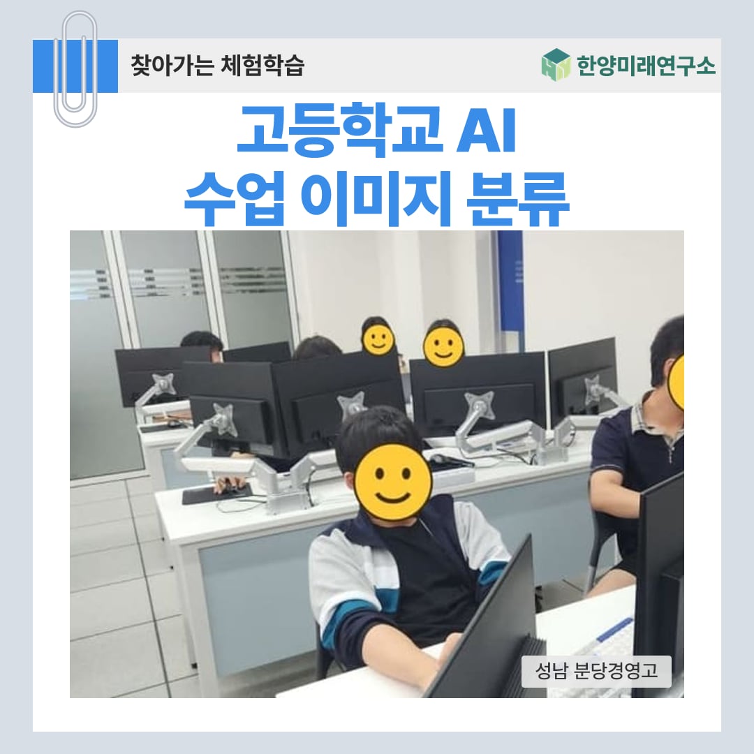고등학교 AI 수업 이미지 분류, 선사시대 유물을 학습시키다 (성남 분당경영고)