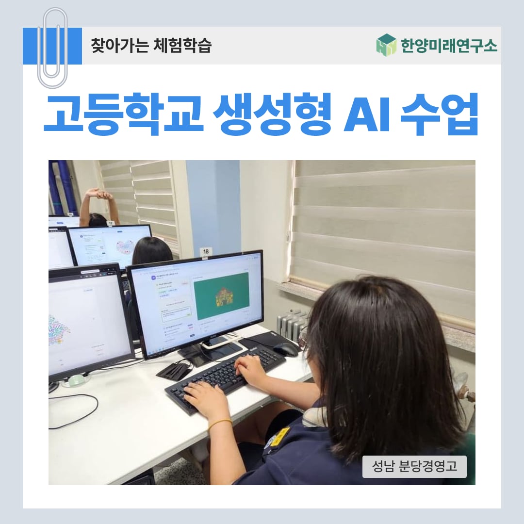 고등학교 생성형 AI 수업, 단어 하나 바꾸면 그림이 달라진다 (성남 분당경영고)