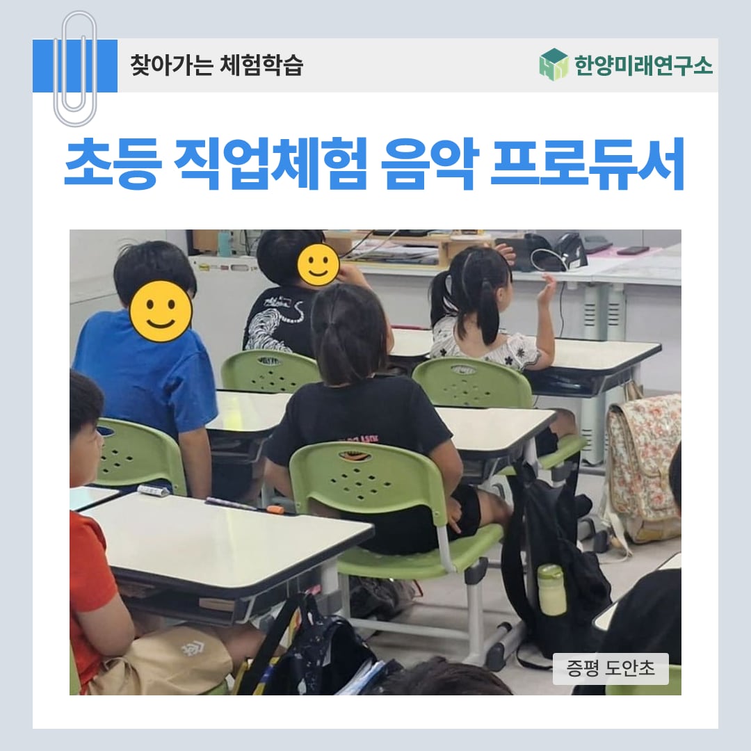 초등 직업체험 음악 프로듀서, 주문서를 다듬으면 곡이 달라져요 (증평 도안초)