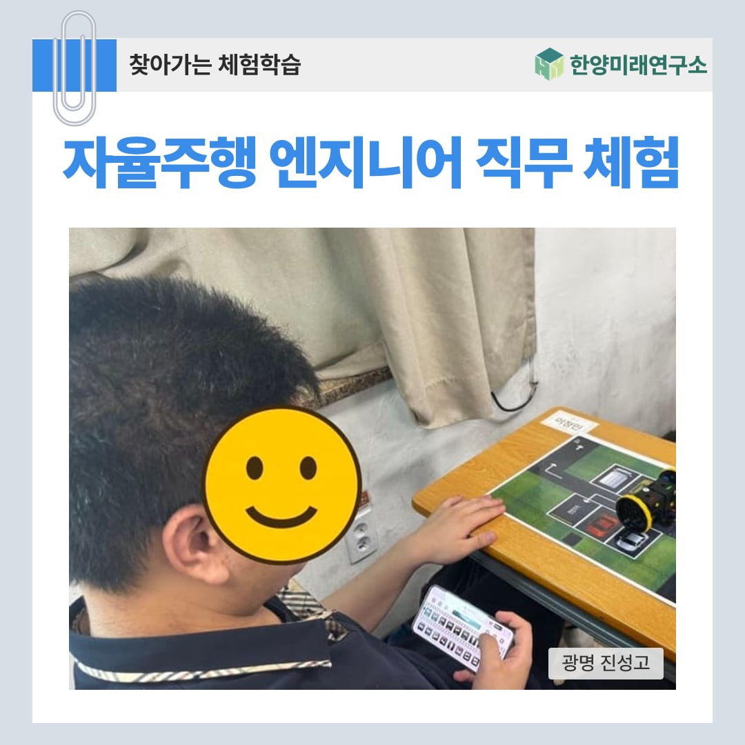 자율주행 엔지니어 직무 체험, 정확도와 속도 사이에서 고르기 (광명 진성고)
