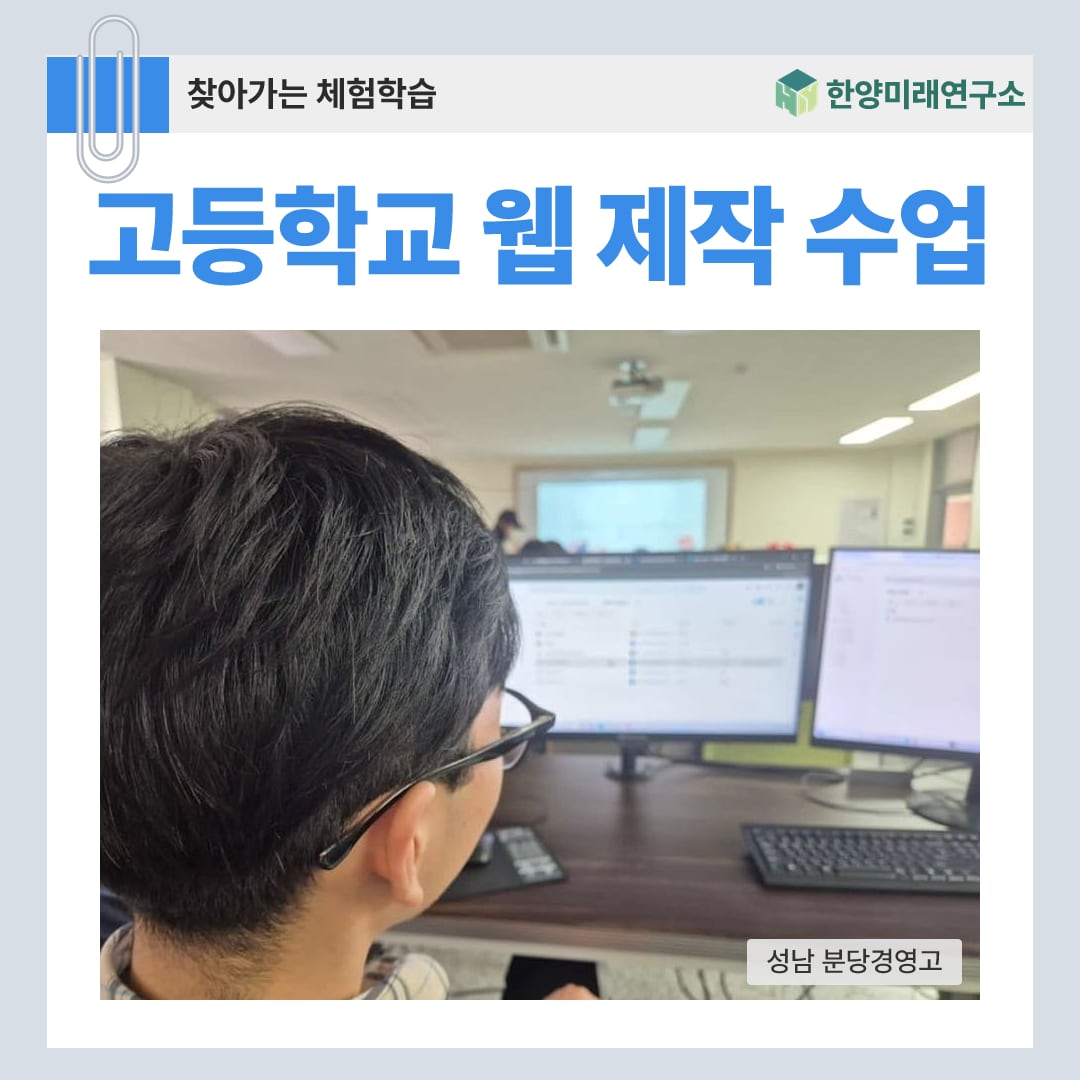 고등학교 웹 제작 수업, 제미나이로 만드는 반응형 웹사이트 (성남 분당경영고)
