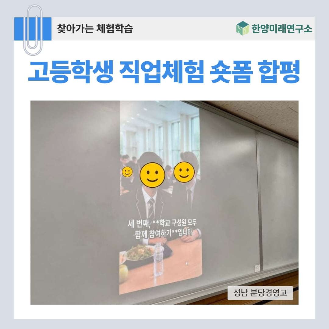 고등학생 직업체험 숏폼 합평, 패들렛에 올려 서로 짚어 주기 (성남 분당경영고)