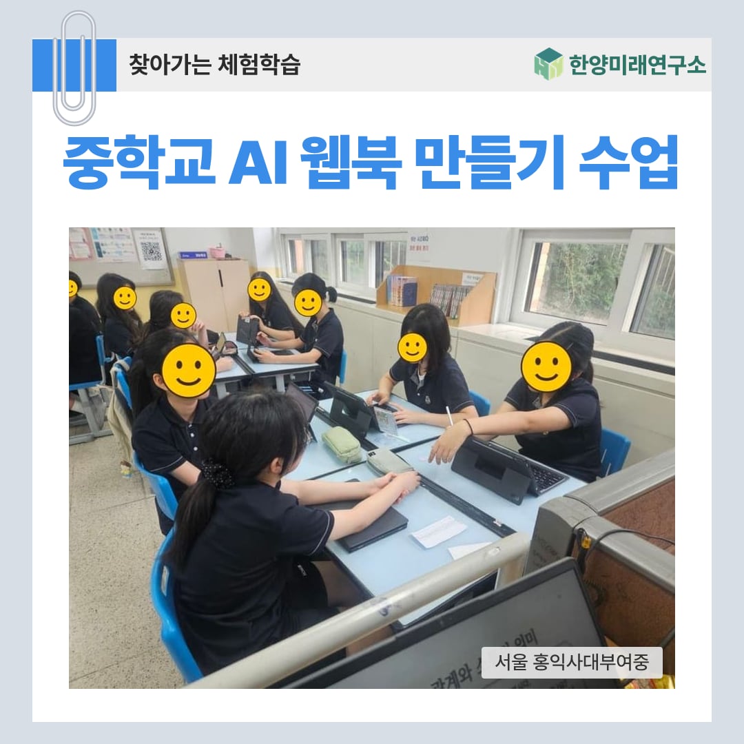 중학교 AI 웹북 만들기 수업, 기획서부터 북크리에이터 출간까지 (서울 홍익사대부여중)