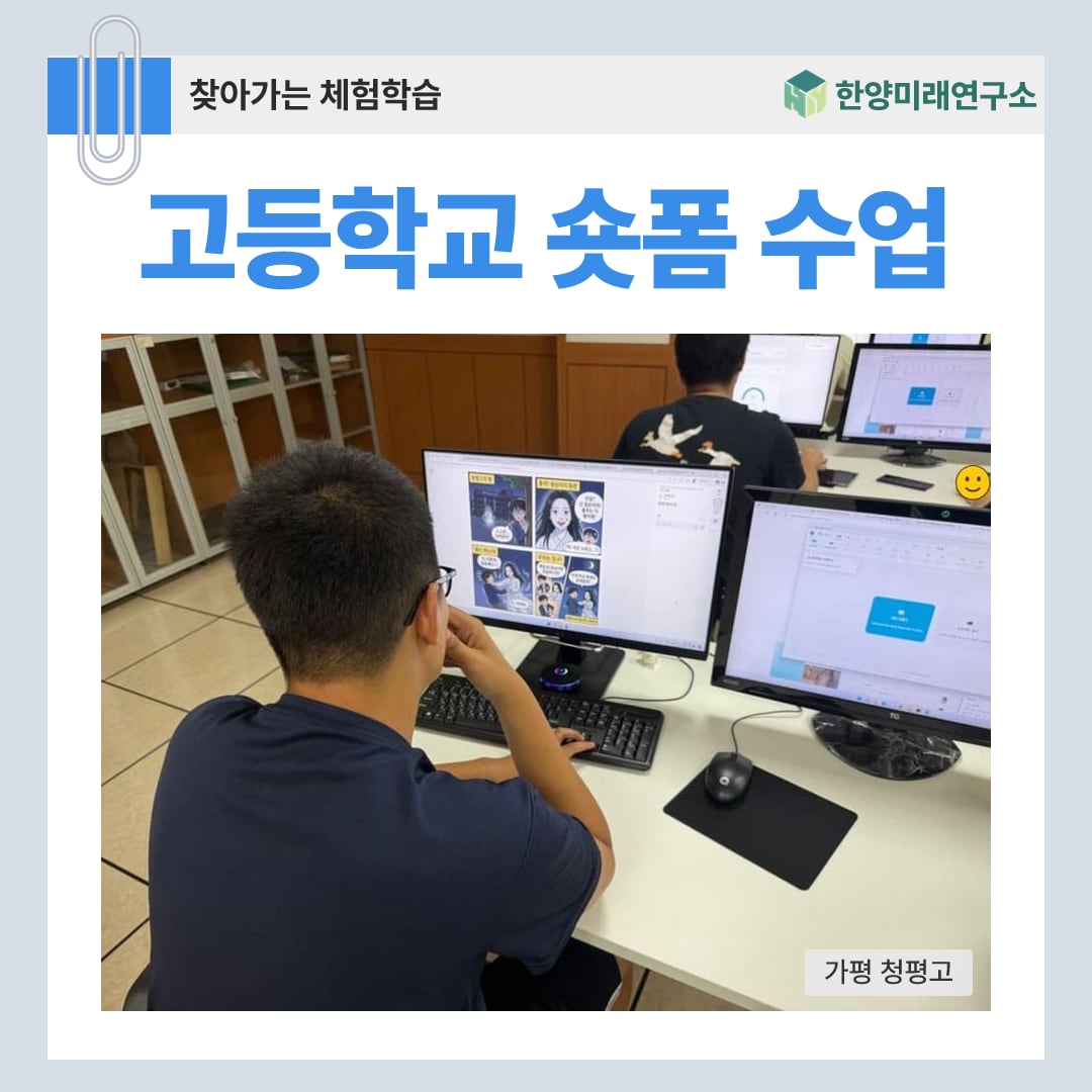 고등학교 숏폼 수업, AI가 만든 자동 완성본을 다시 고치기 (가평 청평고)