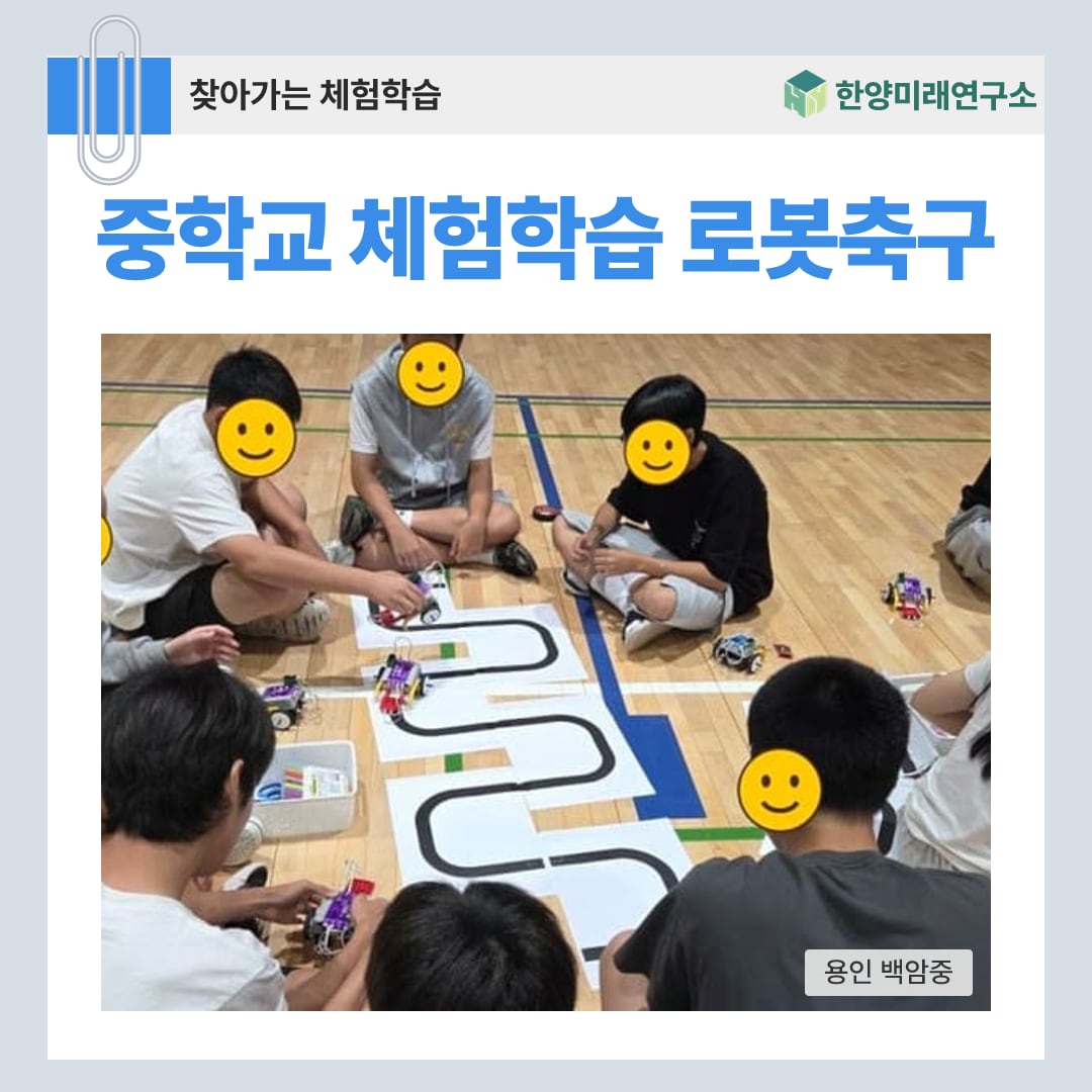 중학교 체험학습 로봇축구, 경기장을 직접 그리는 팀 대항전 (용인 백암중)