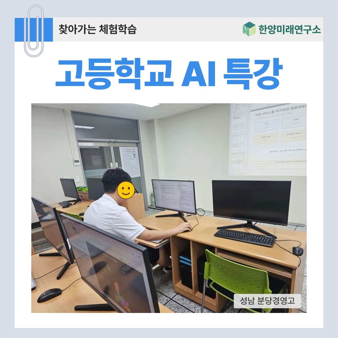 고등학교 AI 특강, LLM으로 만드는 예약 시스템과 게임 웹앱 (성남 분당경영고)