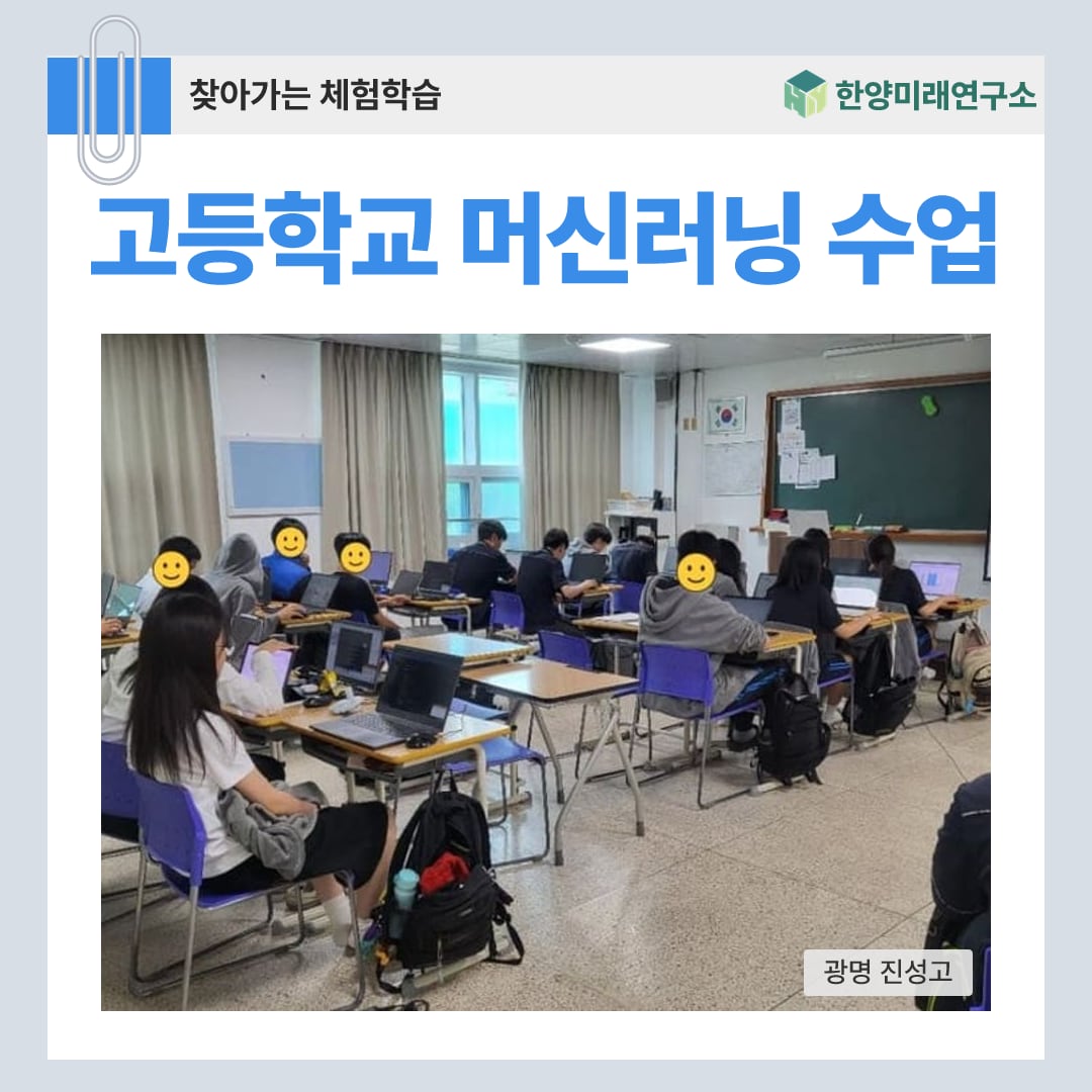 고등학교 머신러닝 수업, 우리가 매긴 점수를 정답으로 쓰기 (광명 진성고)