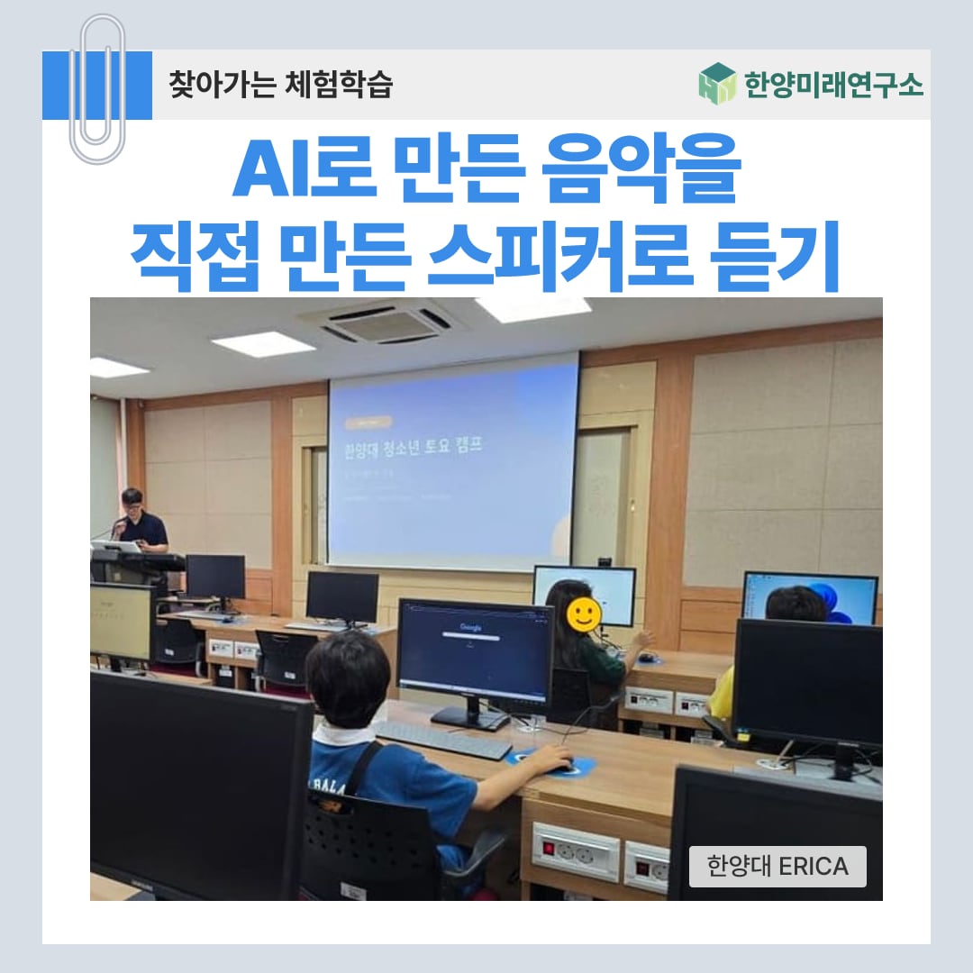 AI로 만든 음악을 직접 만든 스피커로 듣기 (한양대 ERICA)