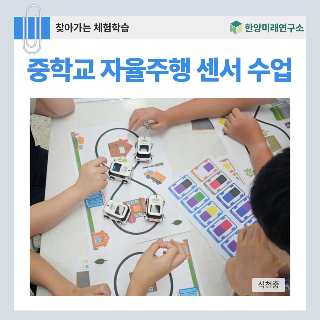 중학교 자율주행 센서 수업, 카메라·레이더·라이다가 나눠 맡는 일 (석천중)
