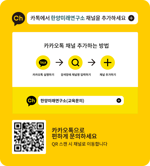 카카오톡에서 한양미래연구소 채널을 추가하세요. QR 스캔 시 채널로 이동합니다.