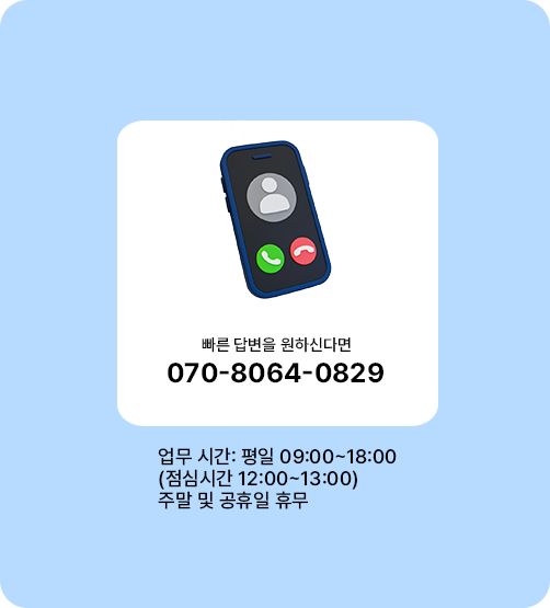 교육 문의 전화번호 070-8064-0829 업무시간 안내
